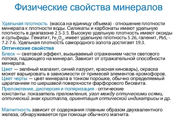 Удельная плотность (масса на единицу объема) - отношение плотности минерала к