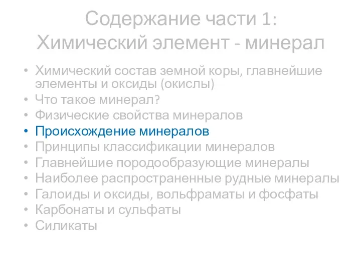 Содержание части 1: Химический элемент - минерал Химический состав земной коры,