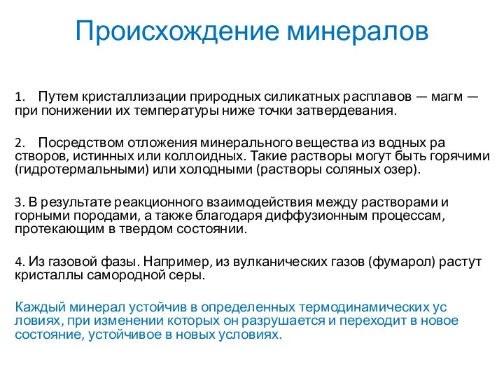 Происхождение минералов 1. Путем кристаллизации природных силикатных расплавов — магм —