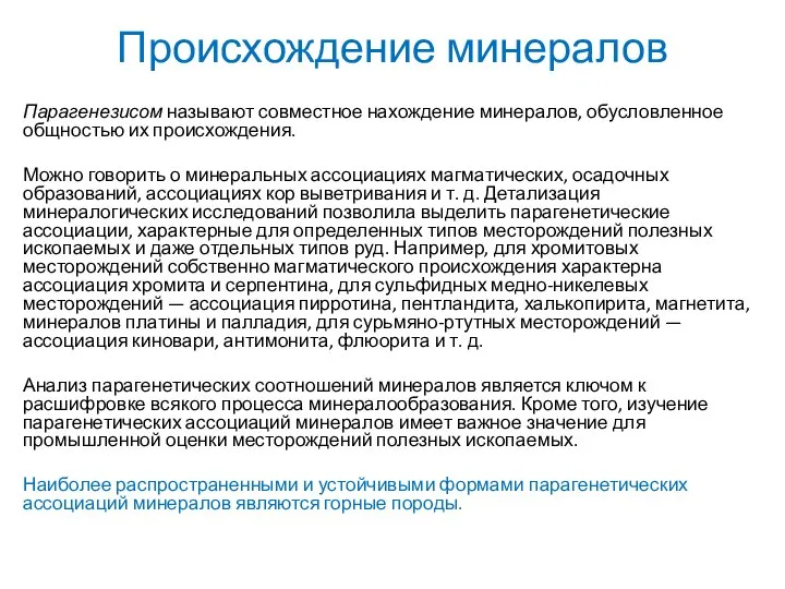 Парагенезисом называют совместное нахождение минералов, обус­ловленное общностью их происхождения. Можно говорить