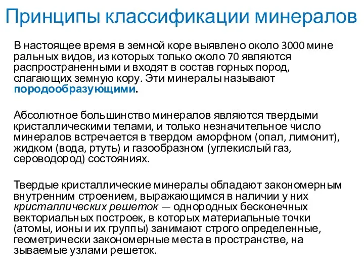 Принципы классификации минералов В настоящее время в земной коре выявлено около