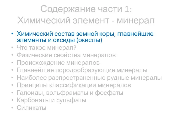 Содержание части 1: Химический элемент - минерал Химический состав земной коры,