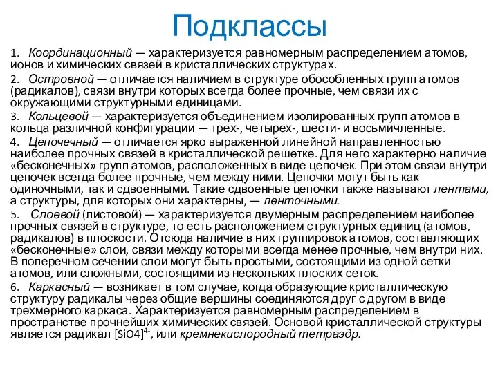 Подклассы 1. Координационный — характеризуется равномерным распределе­нием атомов, ионов и химических