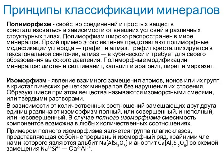 Полиморфизм - свойство соединений и простых ве­ществ кристаллизоваться в зависимости от