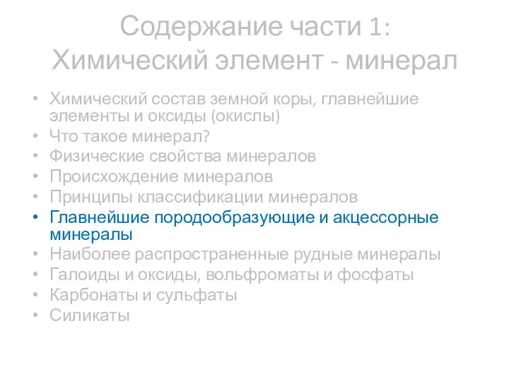 Содержание части 1: Химический элемент - минерал Химический состав земной коры,