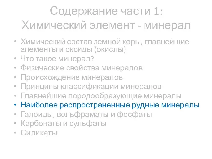 Содержание части 1: Химический элемент - минерал Химический состав земной коры,