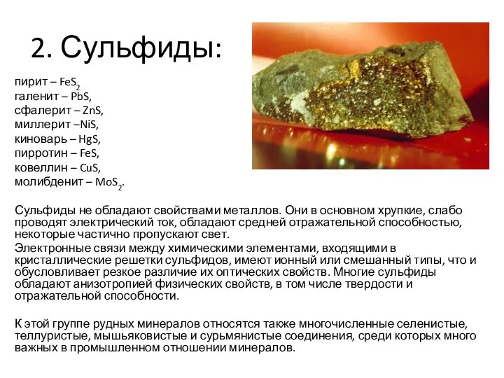 2. Сульфиды: пирит – FeS2 галенит – PbS, сфалерит – ZnS,