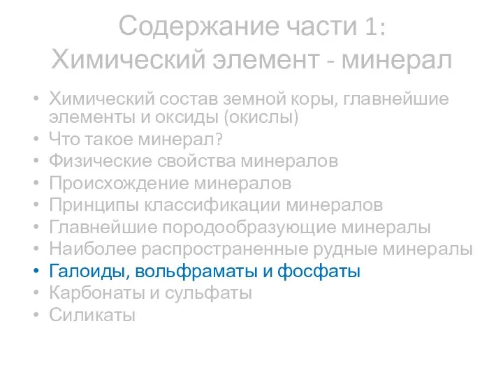 Содержание части 1: Химический элемент - минерал Химический состав земной коры,