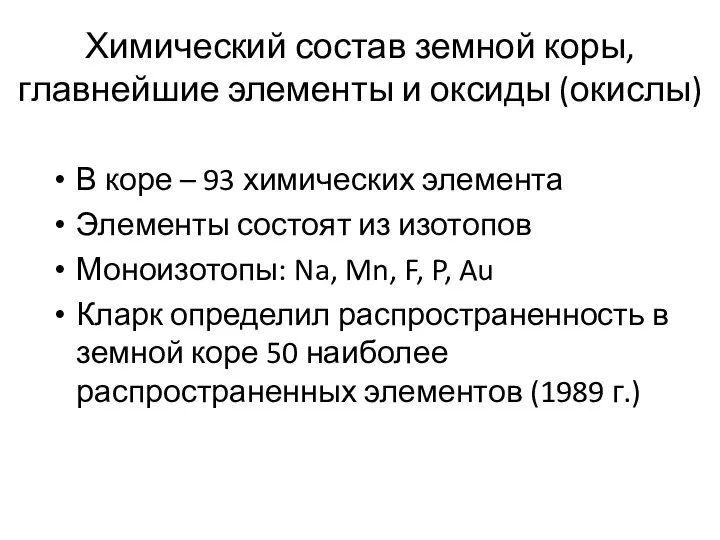 Химический состав земной коры, главнейшие элементы и оксиды (окислы) В коре