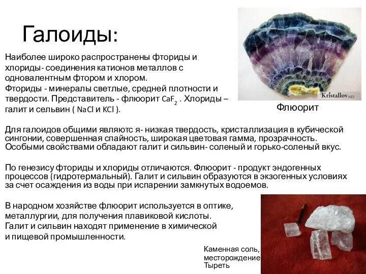 Галоиды: Наиболее широко распространены фториды и хлориды- соединения катионов металлов с