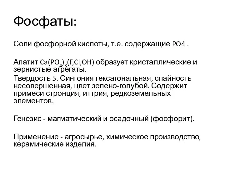 Фосфаты: Соли фосфорной кислоты, т.е. содержащие PO4 . Апатит Ca(PO4)3(F,Cl,OH) образует