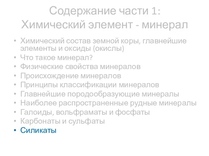 Содержание части 1: Химический элемент - минерал Химический состав земной коры,