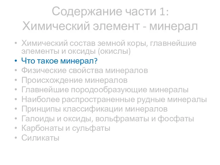 Содержание части 1: Химический элемент - минерал Химический состав земной коры,