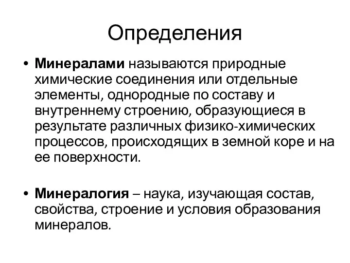 Определения Минералами называются природные химические соединения или отдельные элементы, однородные по