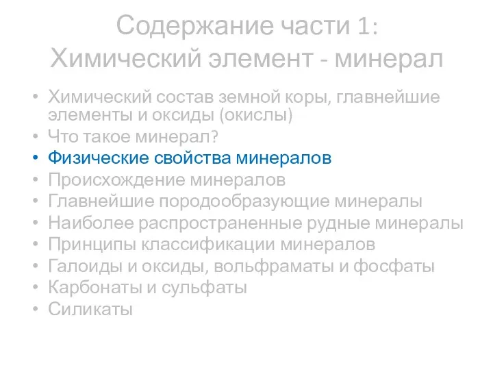 Содержание части 1: Химический элемент - минерал Химический состав земной коры,