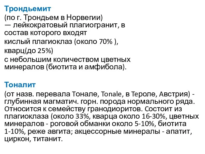 Трондьемит (по г. Трондьем в Норвегии) — лейкократовый плагиогранит, в состав