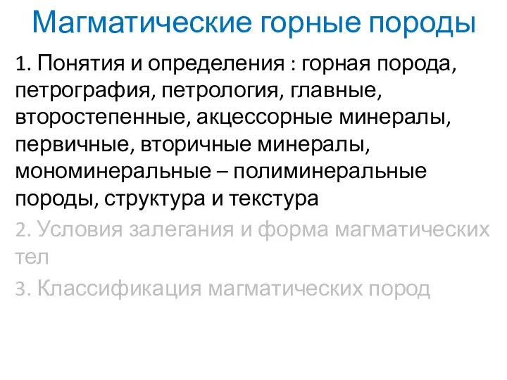 Магматические горные породы 1. Понятия и определения : горная порода, петрография,