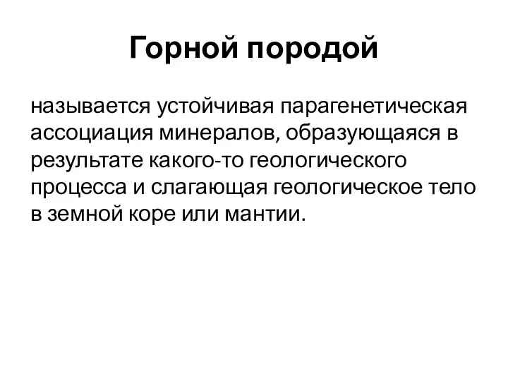 Горной породой называется устойчивая парагенетическая ассо­циация минералов, образующаяся в результате какого-то