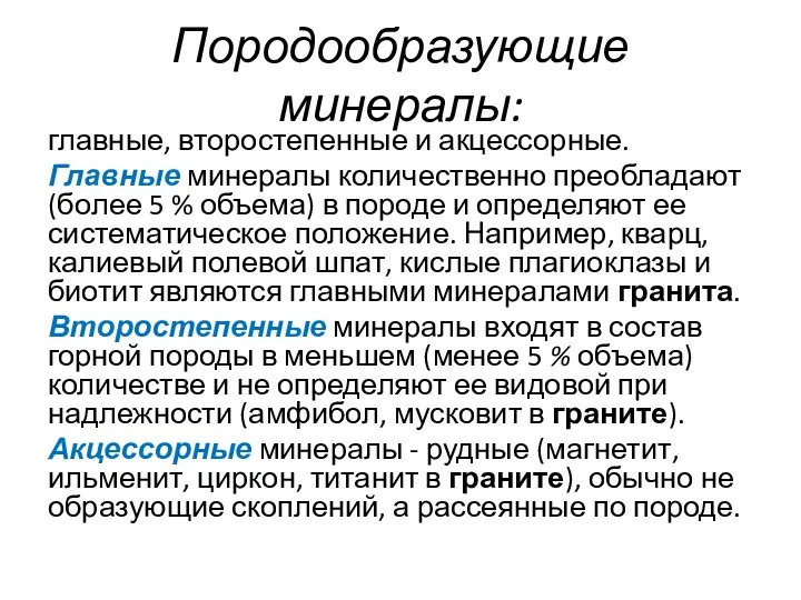 Породообразующие минералы: главные, второстепенные и акцессорные. Главные минералы количественно преобладают (бо­лее