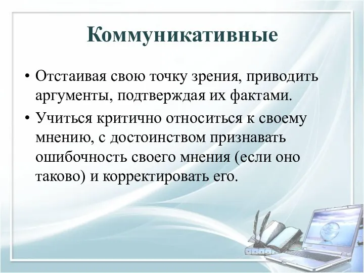 Коммуникативные Отстаивая свою точку зрения, приводить аргументы, подтверждая их фактами. Учиться