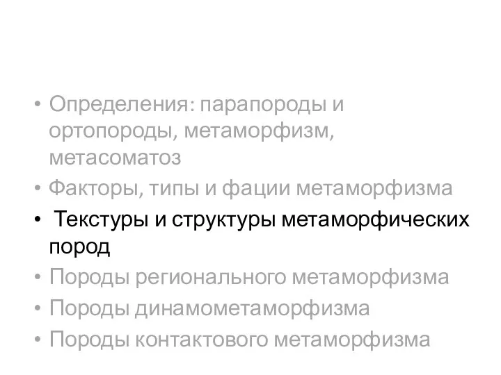 Определения: парапороды и ортопороды, метаморфизм, метасоматоз Факторы, типы и фации метаморфизма