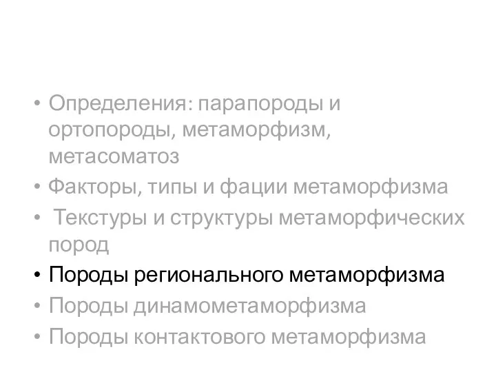 Определения: парапороды и ортопороды, метаморфизм, метасоматоз Факторы, типы и фации метаморфизма