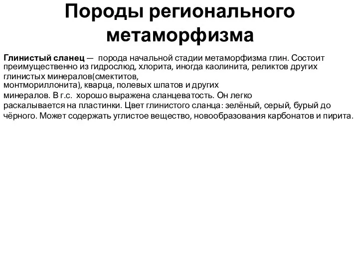 Породы регионального метаморфизма Глинистый сланец — порода начальной стадии метаморфизма глин.