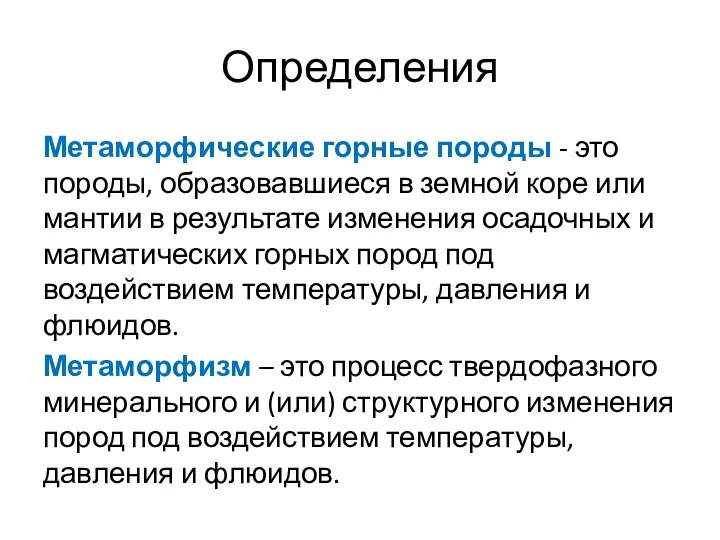 Определения Метаморфические горные породы - это породы, образовавшиеся в земной коре