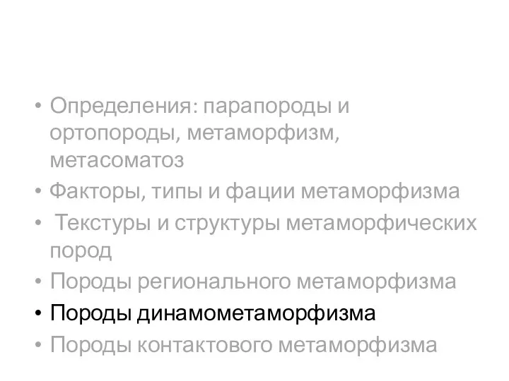 Определения: парапороды и ортопороды, метаморфизм, метасоматоз Факторы, типы и фации метаморфизма