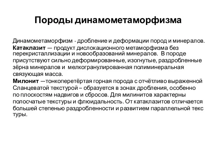 Породы динамометаморфизма Динамометаморфизм - дробление и деформации пород и минералов. Катаклазит