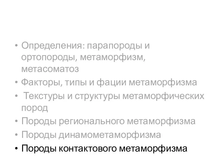 Определения: парапороды и ортопороды, метаморфизм, метасоматоз Факторы, типы и фации метаморфизма