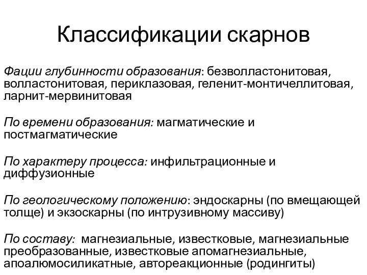 Классификации скарнов Фации глубинности образования: безволластонитовая, волластонитовая, периклазовая, геленит-монтичеллитовая, ларнит-мервинитовая По