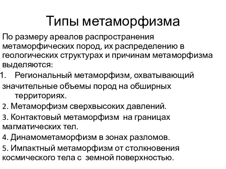 Типы метаморфизма По размеру ареалов распространения метаморфических пород, их распределению в