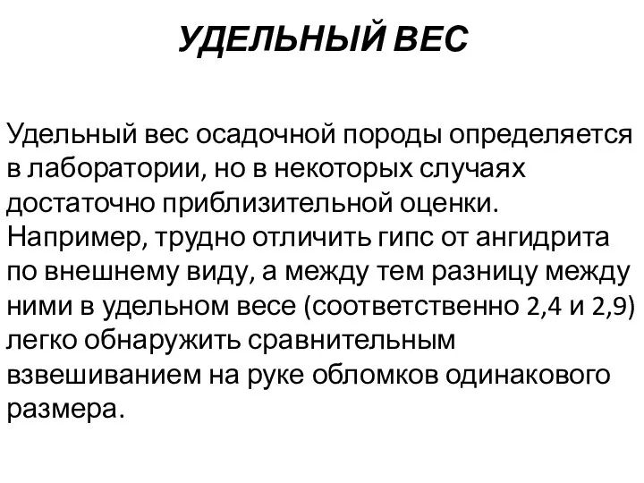 УДЕЛЬНЫЙ ВЕС Удельный вес осадочной породы определяется в лаборатории, но в