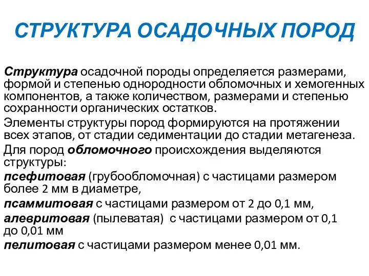 СТРУКТУРА ОСАДОЧНЫХ ПОРОД Структура осадочной породы определяется размерами, формой и степенью