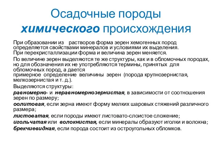 Осадочные породы химического происхождения При образовании из растворов форма зерен хемогенных