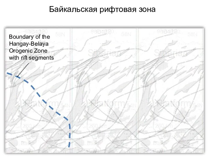 Байкальская рифтовая зона Boundary of the Hangay-Belaya Orogenic Zone with rift segments