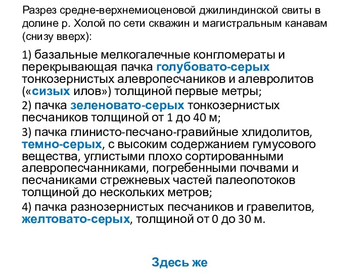 Разрез средне-верхнемиоценовой джилиндинской свиты в долине р. Холой по сети скважин