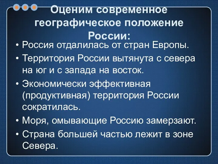 Оценим современное географическое положение России: Россия отдалилась от стран Европы. Территория