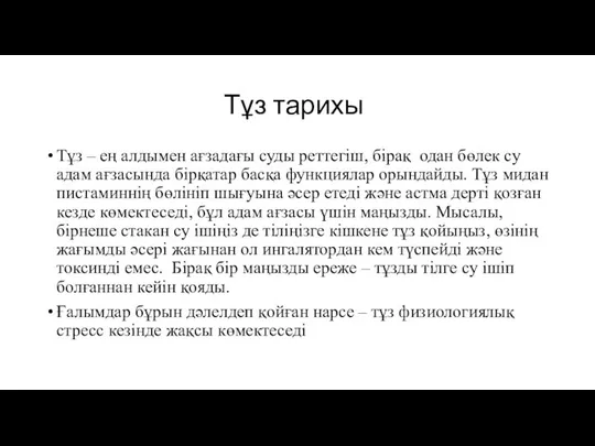 Тұз тарихы Тұз – ең алдымен ағзадағы суды реттегіш, бірақ одан