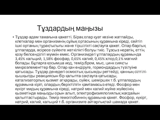 Тұздардың маңызы Тұздар адам тамағына қажетті. Бірақ олар қуат көзіне жатпайды,клеткалар