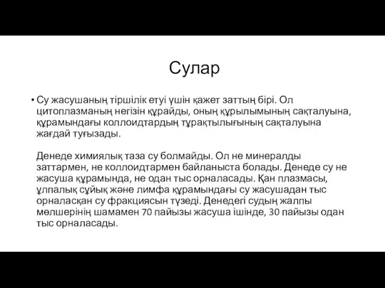 Сулар Су жасушаның тіршілік етуі үшін қажет заттың бірі. Ол цитоплазманың