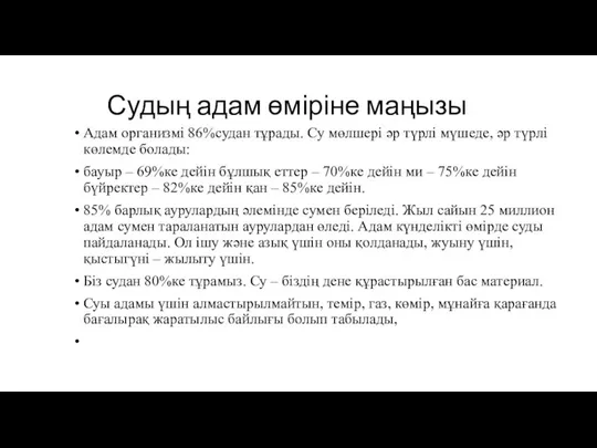 Судың адам өміріне маңызы Адам организмі 86%судан тұрады. Су мөлшерi әр