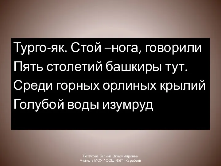 Турго-як. Стой –нога, говорили Пять столетий башкиры тут. Среди горных орлиных