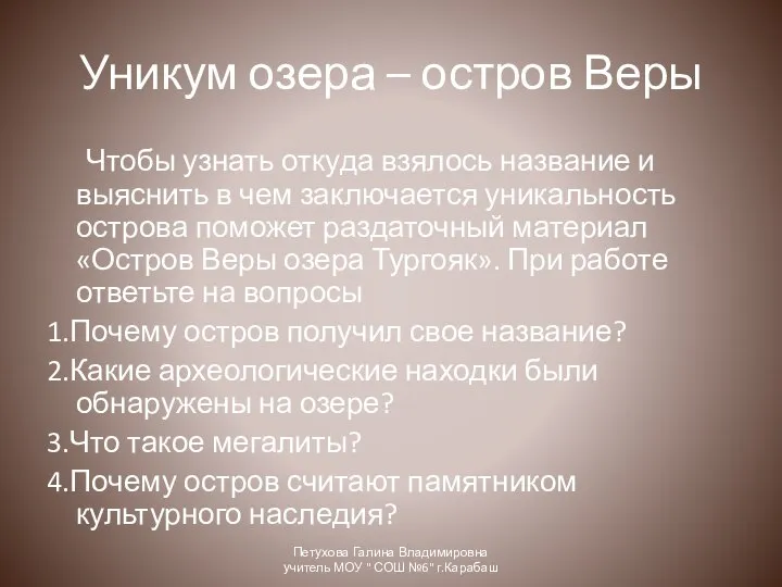 Уникум озера – остров Веры Чтобы узнать откуда взялось название и