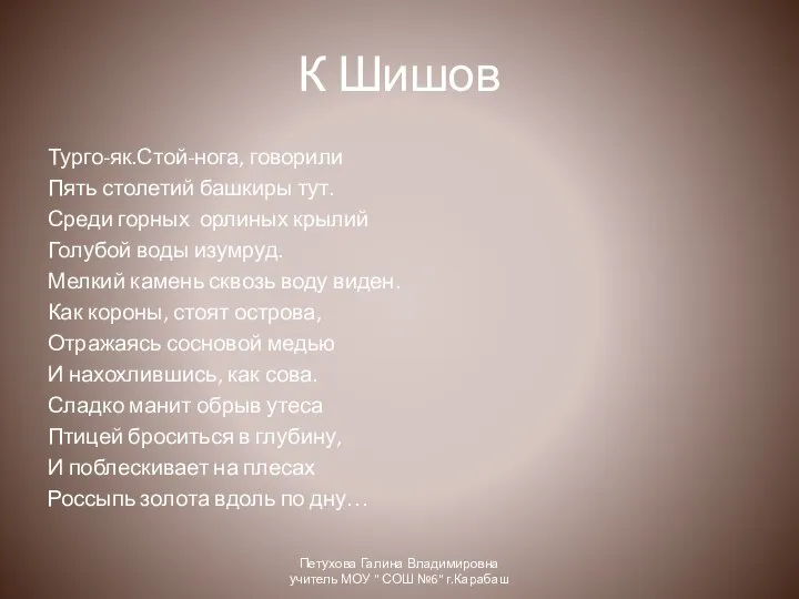 К Шишов Турго-як.Стой-нога, говорили Пять столетий башкиры тут. Среди горных орлиных