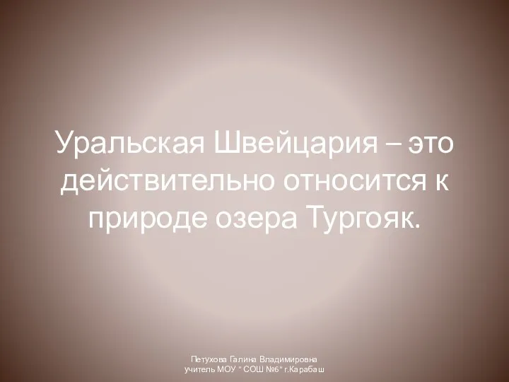 Уральская Швейцария – это действительно относится к природе озера Тургояк. Петухова