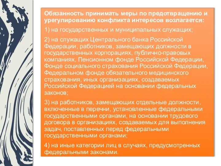 Обязанность принимать меры по предотвращению и урегулированию конфликта интересов возлагается: 1)