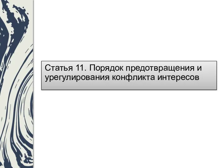 Статья 11. Порядок предотвращения и урегулирования конфликта интересов