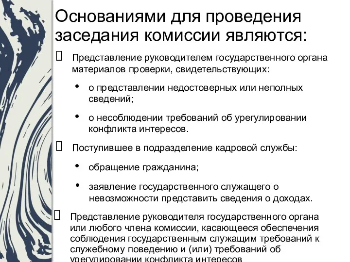 Основаниями для проведения заседания комиссии являются: Представление руководителем государственного органа материалов